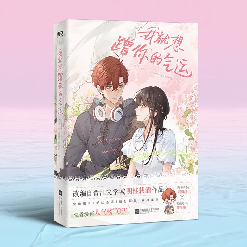 新书我就想蹭你的气运 单册任选 漫画晋江口碑作家明桂载酒代表作 非夏日限定完结 漫画人气榜 擅自心动小说 你听得见当我飞奔磨铁