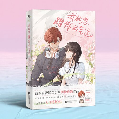 新书我就想蹭你的气运 单册任选 漫画晋江口碑作家明桂载酒代表作 非夏日限定完结 漫画人气榜 擅自心动小说 你听得见当我飞奔磨铁