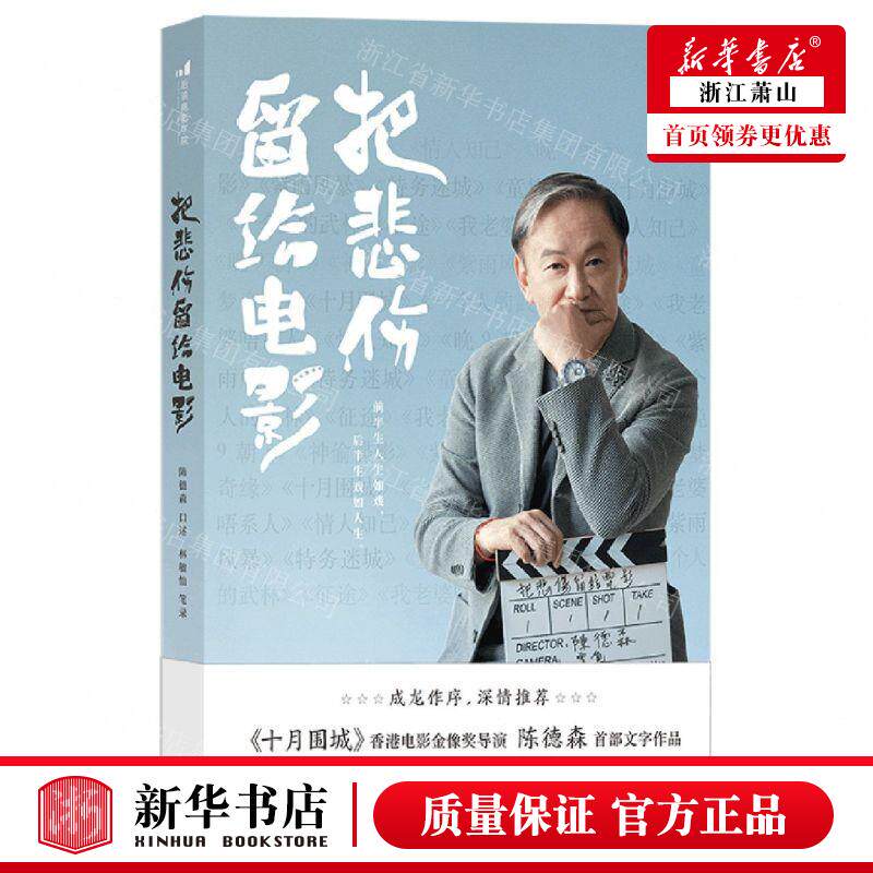 现货！【把悲伤留给电影】 林敏怡宋寅悦徐心童口述陈 历史 传记 上海三联 后浪咨询（北京） 图书籍