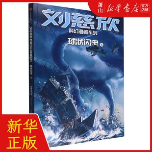 新华正版 球状闪电下刘慈欣科幻漫画系列 作者:刘慈欣 中信出版社
