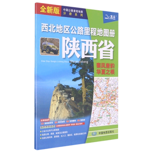 西北地区公路里程地图册.陕西省