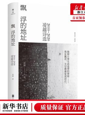 新华正版 飘浮的地址凌越诗选20102020精 凌越孙志文 中国文学 中国文学诗词曲赋 北京联合 北京联合天畅 图书籍