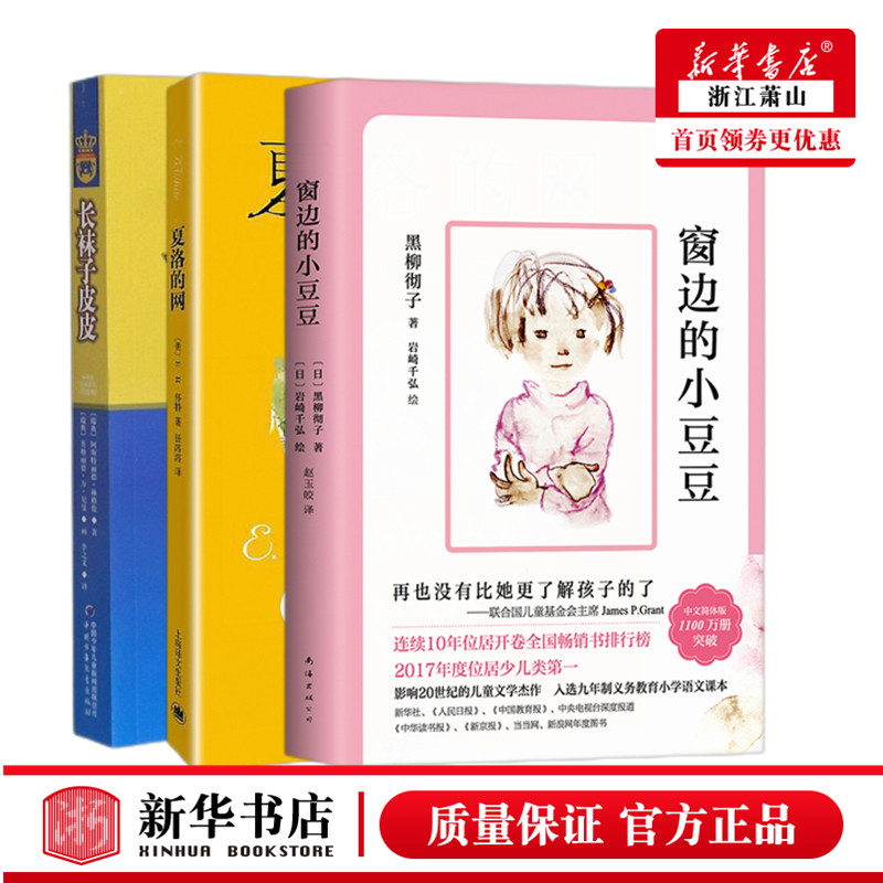 长袜子皮皮+夏洛的网+窗边的小豆豆正版全套3册完整版小学生课外阅读故事书非注音外国儿童文学书籍 新华书店正版图书籍高性价比高么？