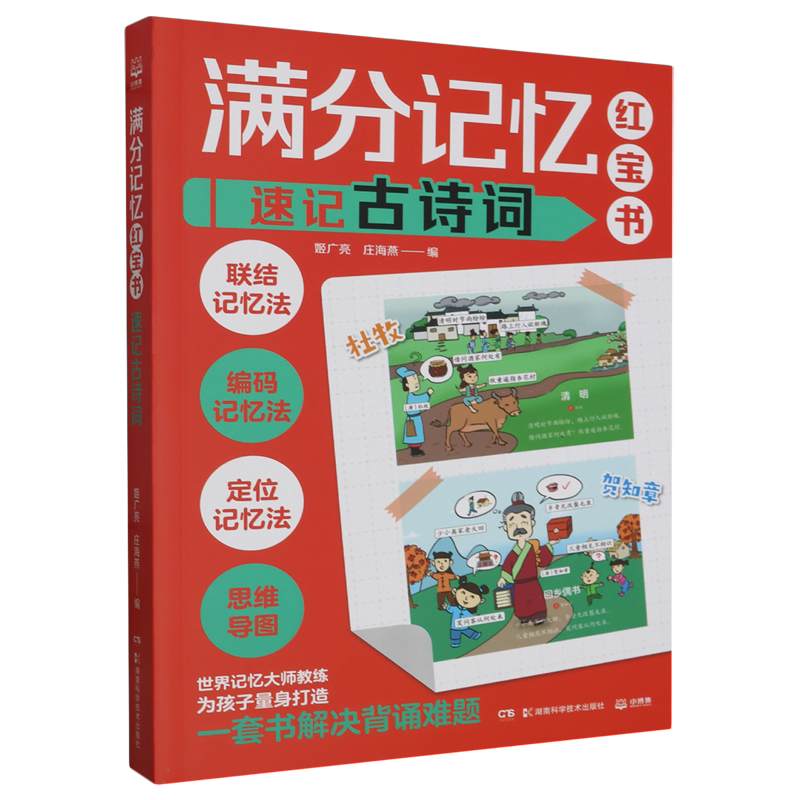 满分记忆红宝书.速记古诗词
