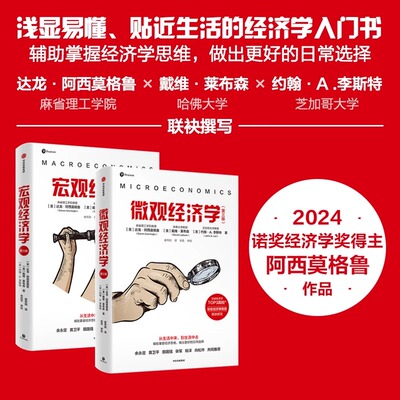 【2024诺贝尔经济学奖得主作品】微观宏观经济学第三版达龙阿西莫格鲁等著贴近生活的经济学入门书经济新制度学派国家为什么会失败