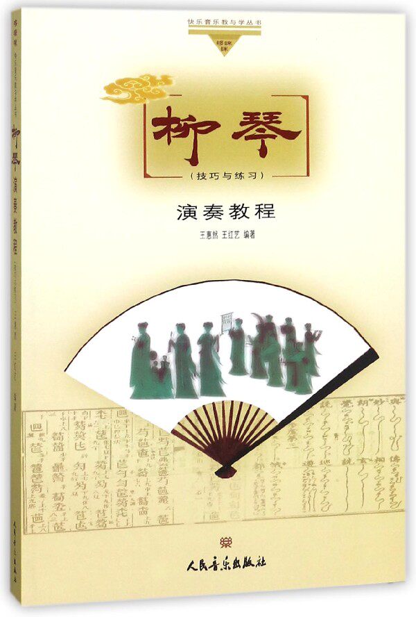 全新正版柳琴演奏教程技巧与练习初学入门基础教程考级教材王惠然王红艺编著哆唻咪快乐音乐教与学丛书人民音乐出版