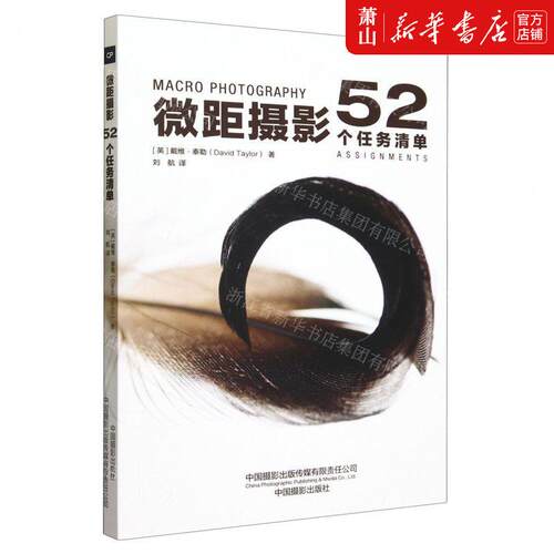 新华正版 微距摄影52个任务清单 作者:(英)戴维&middot;泰勒 中国