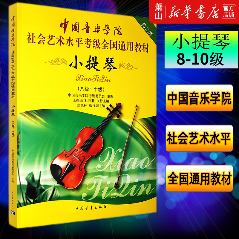 正版 中国音乐学院小提琴8-10级考级书 社会艺术水平考级全国通用教材 中国青年出版社 小提琴8-10级考级基础练习曲教材教程书籍