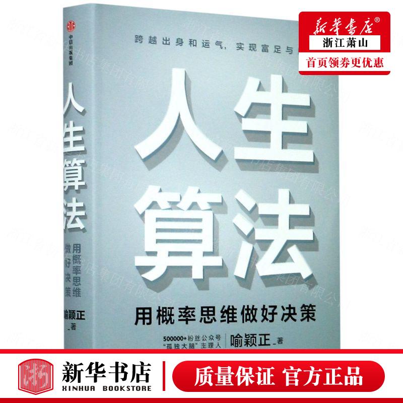 新华正版 人生算法用概率思维做好决策精 喻颖正王金强韩健 哲学 心理学 中信 中信集团 图书籍