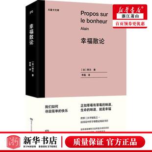 外国文学各国文学 图书籍 法阿兰曾诗玉李磊 新华正版 外国文学 上海浦睿 幸福散论尤里卡文库 湖南人民