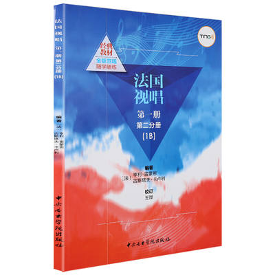 正版现货 法国视唱第一册第二分册 1B 视唱练耳基础教程 法国亨利·雷蒙恩 古斯塔夫·卡卢利 中央音乐学院出版社