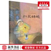 灯花姑娘精金羽毛民间故事诗绘本 作者 徐鲁 新华正版 海燕出版 社