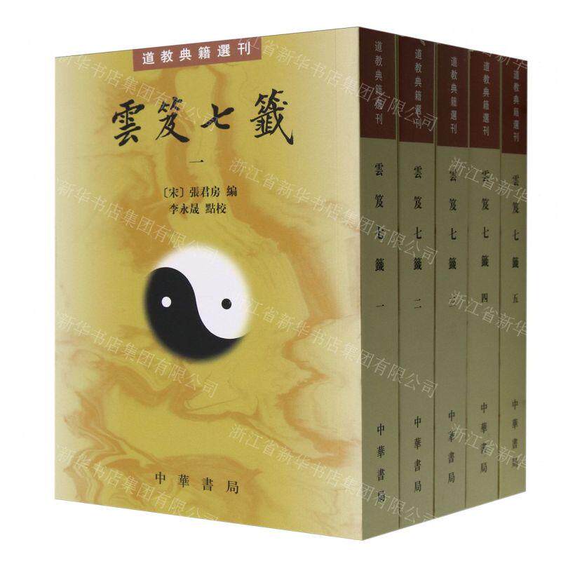 新华正版 云笈七签共5册道教典籍选刊 编者:(宋)张君房 中华书局