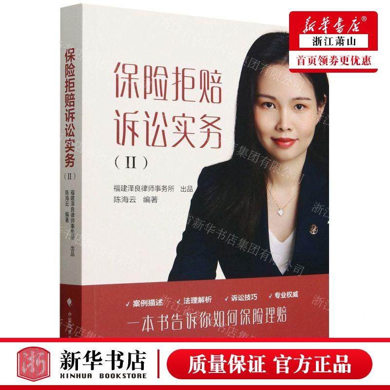 新华正版 保险拒赔诉讼实务Ⅱ 编者:陈海云//蔡函纬 中国政法大学