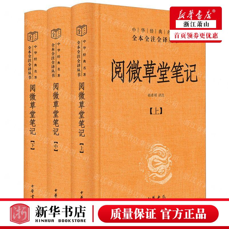 新华正版 阅微草堂笔记上中下精中华经典名著全本全注全丛书 责编