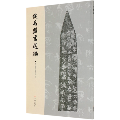 侯马盟书选编