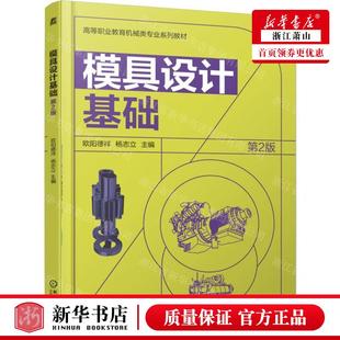 编者 欧阳德祥 杨志立 新华正版 畅销书 高等职业教育机械类专业系列教材 机械工业 图书籍 模具设计基础第2版