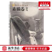 新华正版 广州美术学院附中素描卷静物美院附中校藏优秀学生品丛