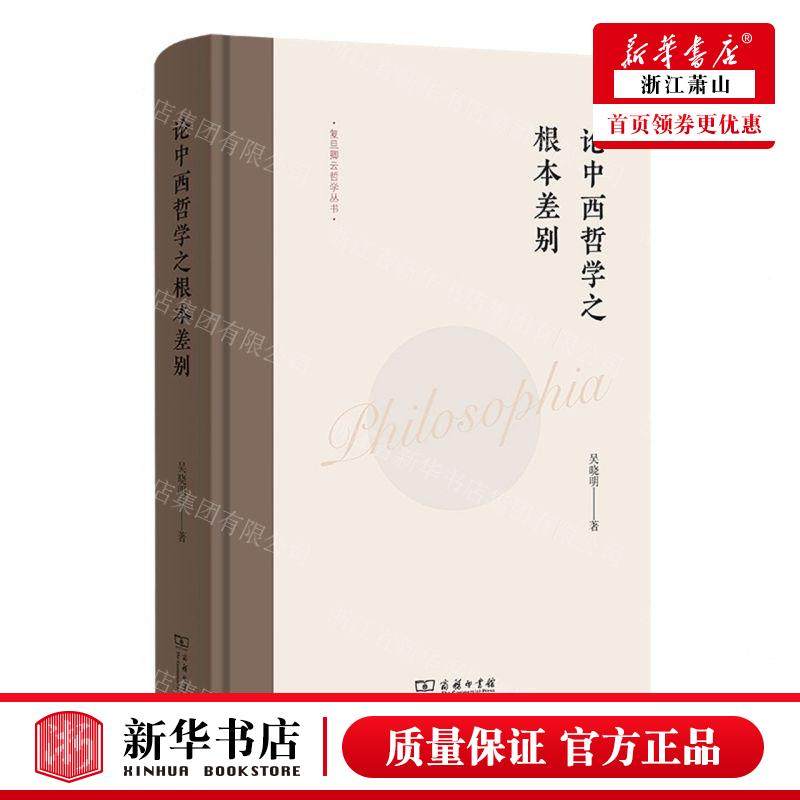 新华正版 论中西哲学之根本差别精复旦卿云哲学丛书 作者:吴晓明