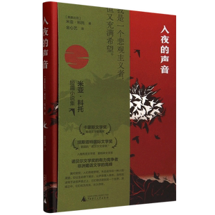 新华正版 入夜的声音精 作者:(莫桑比克)米亚&middot;科托 广西师