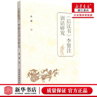 新华正版 后汉书李贤注训诂研究 作者:王萍 中国社会科学出版社