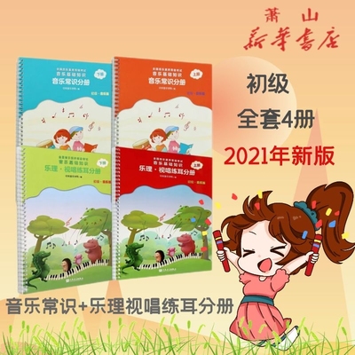 中央音乐学院音基初级教材全套