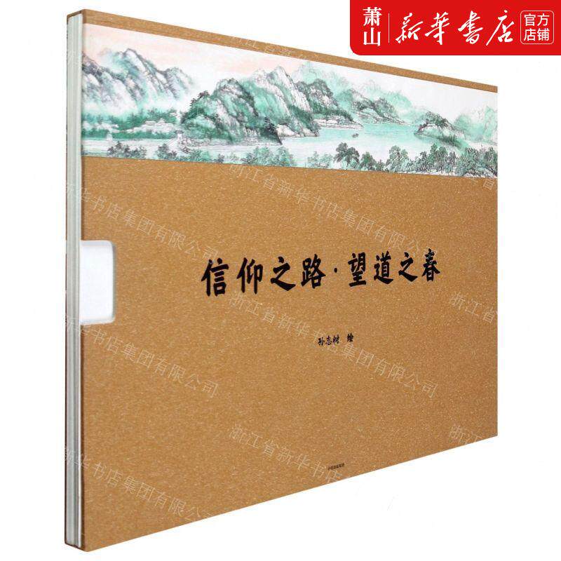 新华正版 信仰之路望道之春精 徐芸芸绘画孙志树 艺术 绘画品 9787521722369 中信 中信集团 图书籍