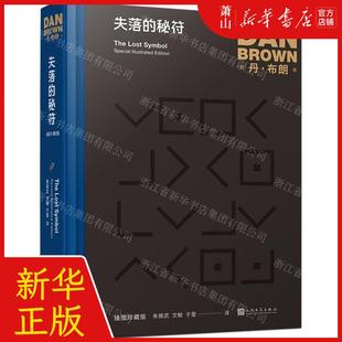 作者 精 失落 暢銷書 人民文學(xué)出版 丹·布朗 社 新華正版 上海九久讀書人實(shí)業(yè) 圖書籍 秘符插圖珍藏版 英