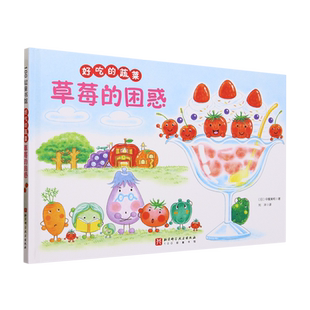 新华正版 草莓的困惑精好吃的蔬菜 作者:(英)中屋美和 北京科学技