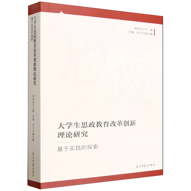 大学生思政教育改革创新理论研究:基于实践的探索