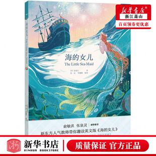 新华正版 海的女儿 作者:(丹)安徒生 群言出版社 北京新东方大愚