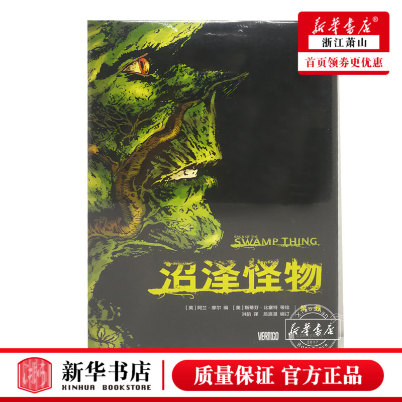 沼泽怪物(**卷)(精)