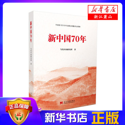 正版全新 新中国70年 新中国七十年 当代中国研究所 著 当代中国出版社 社会主义建设成就 9787515409894新中国砥砺奋进的七十年