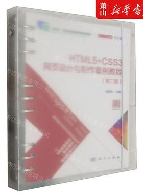 新华正版 HTML5CSS3网页设计与制案例教程第2版微课版活页式教材