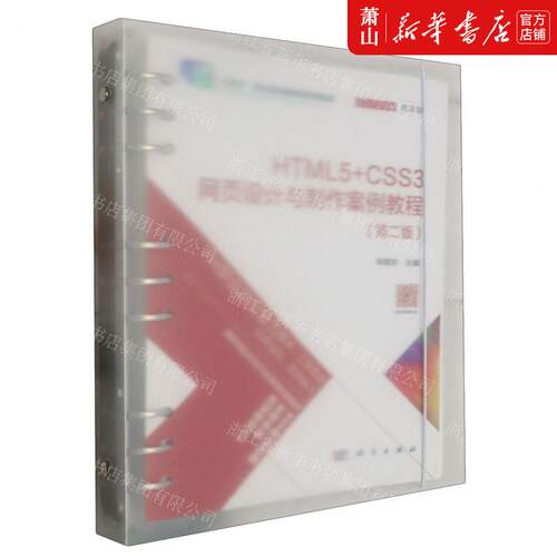 新华正版 HTML5CSS3网页设计与制案例教程第2版微课版活页式教材
