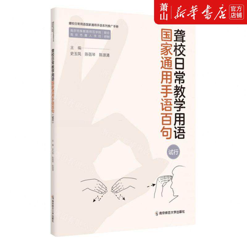 新华正版 聋校日常教学用语国家通用手语百句试行聋校日常用语国