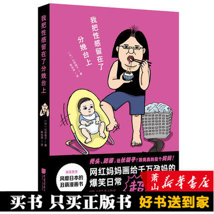 正版 我把性感留在了分娩台上 孕妈适合看的书孕妈打发时间孕妈日记孕妈手册孕妈书籍怀孕书籍大全备孕书籍 中国画报出版社