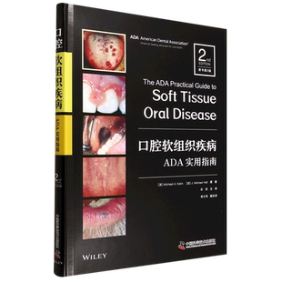 口腔软组织疾病ADA实用指南 原书第2版