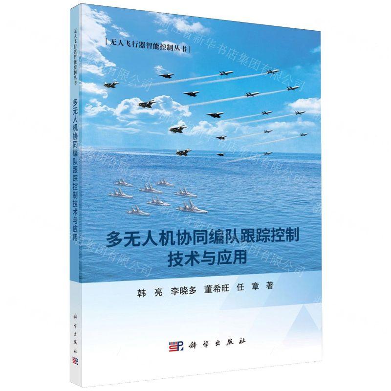 新华正版 多无人机协同队跟踪控制技术与应用无人飞行器智能控制丛书 作者:韩亮//李晓多//董希旺//任章 畅销书 图书籍