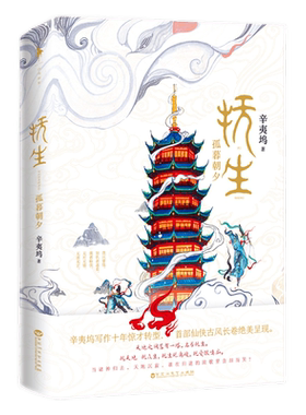 抚生孤暮朝夕 辛夷坞继我在回忆里等你许我向你应许之日我们原来你还在这里看后的新书作品青春古风代仙侠言情爱情文学小说图书籍
