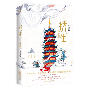 抚生孤暮朝夕 辛夷坞继我在回忆里等你许我向你应许之日我们原来你还在这里看后的新书作品青春古风代仙侠言情爱情文学小说图书籍