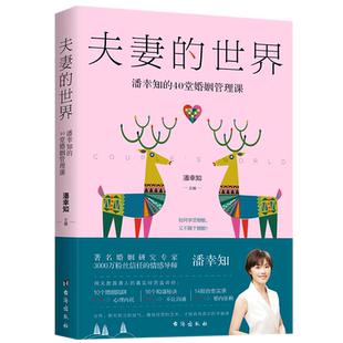 40堂婚姻管理课 潘幸知 夫妻 世界