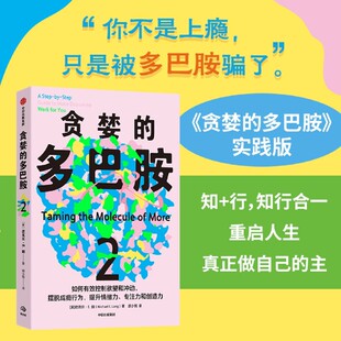 贪婪的多巴胺2 如何有效控制欲望和冲动 摆脱成瘾行为 提升情绪力 专注力和创造力