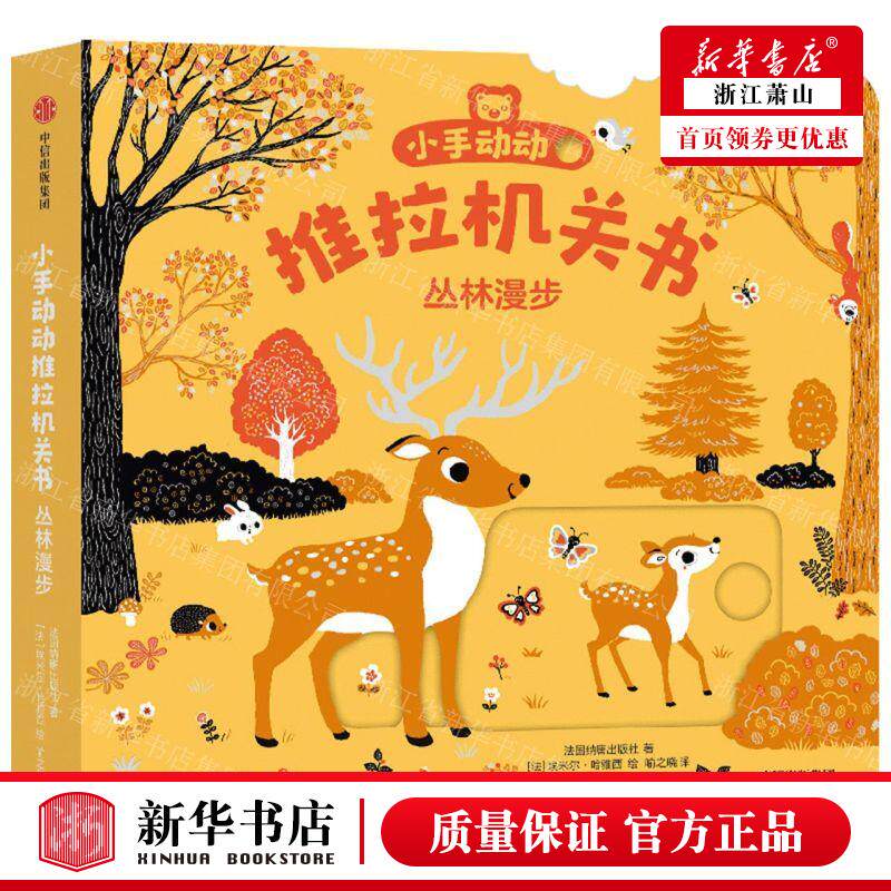 新华正版 丛林漫步中英双语小手动动推拉机关书 作者:法国纳唐出版社