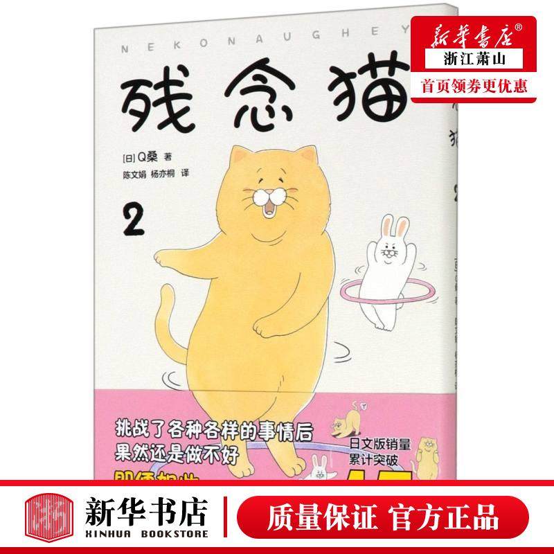 新华正版 残念猫2 q桑著 全彩四格漫画 减压 暖萌 疗愈 火遍推特 精致