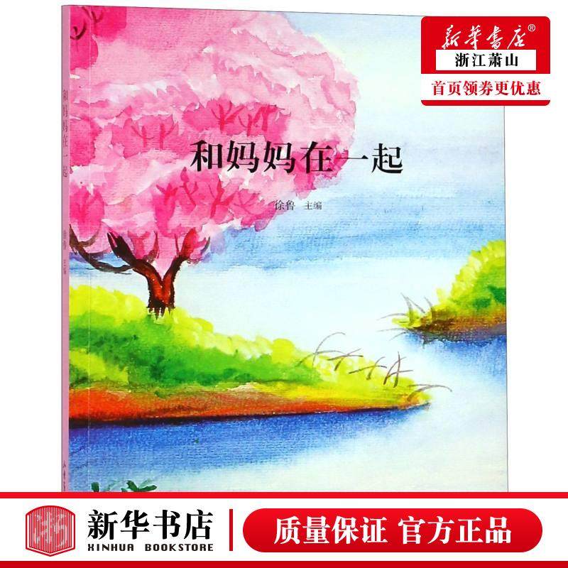 和妈妈在一起
