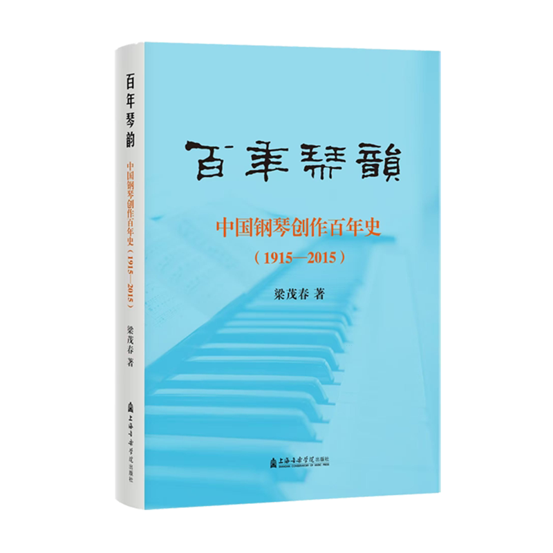 百年琴韵:中国钢琴创作百年史:1915-2015