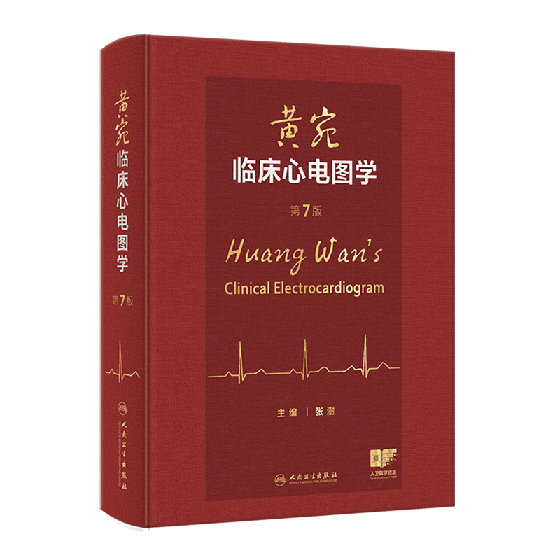 黄宛临床心电图学
