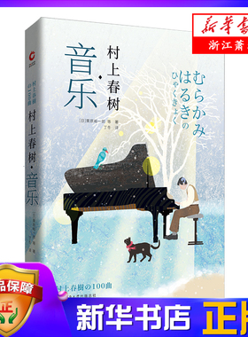 新华正版 村上春树音乐 栗原裕一郎著丁冬译 村上作品中的音乐世界 日本现当代文学随笔散文小说书 9787569509960