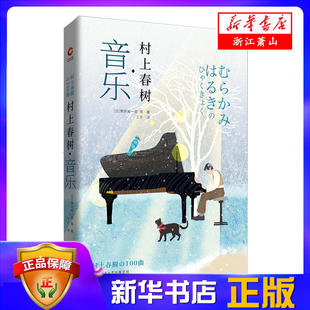 新华正版 村上春树音乐 栗原裕一郎著丁冬译 村上作品中的音乐世界 日本现当代文学随笔散文小说书 9787569509960
